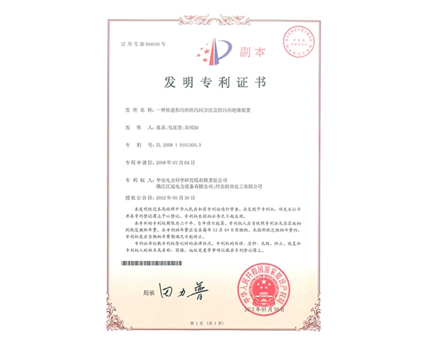 一種快速積污的防污閃方法及防污閃絕緣裝置發(fā)明專(zhuān)利證書(shū)1